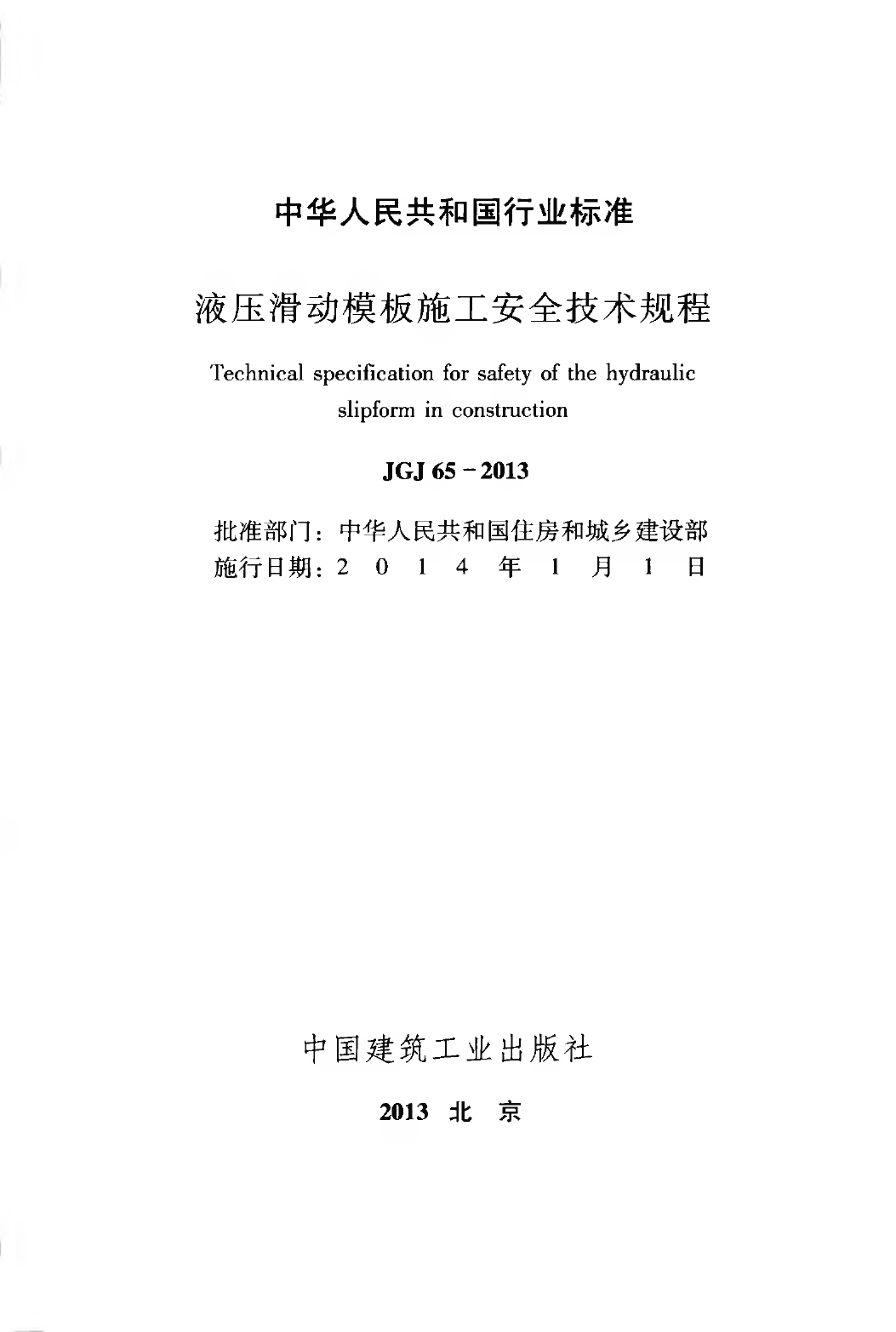 JGJ65-2013 液压滑动模板施工安全技术规程